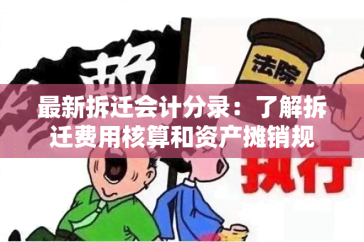 最新拆迁会计分录：了解拆迁费用核算和资产摊销规