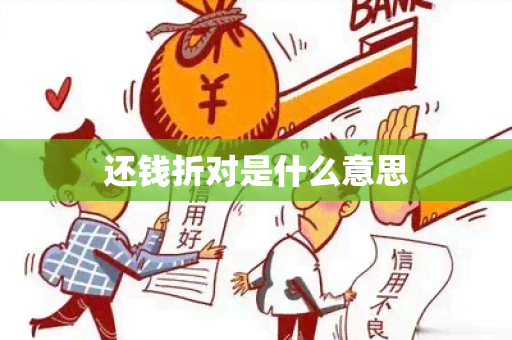 还钱折对是什么意思