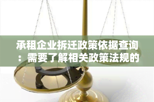 承租企业拆迁政策依据查询：需要了解相关政策法规的详细信息