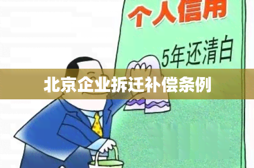 北京企业拆迁补偿条例