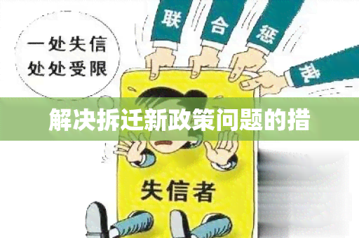 解决拆迁新政策问题的措