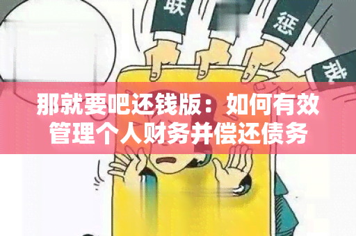 那就要吧还钱版：如何有效管理个人财务并偿还债务