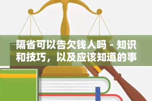 隔省可以告欠钱人吗 - 知识和技巧，以及应该知道的事