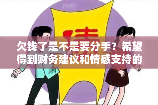 欠钱了是不是要分手？希望得到财务建议和情感支持的用户需求