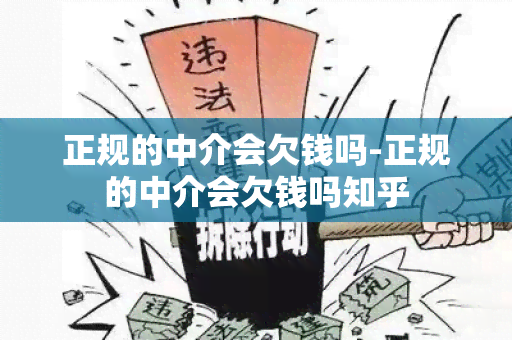 正规的中介会欠钱吗-正规的中介会欠钱吗知乎