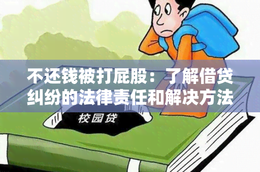 不还钱被打屁股：了解借贷纠纷的法律责任和解决方法