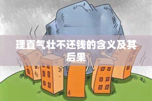 理直气壮不还钱的含义及其后果