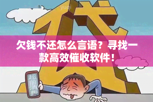 欠钱不还怎么言语？寻找一款高效软件！