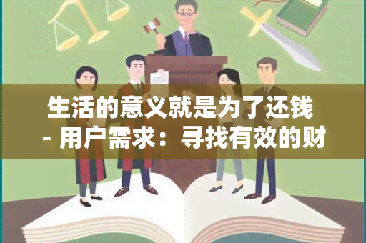 生活的意义就是为了还钱 - 用户需求：寻找有效的财务管理和债务还款解决方案