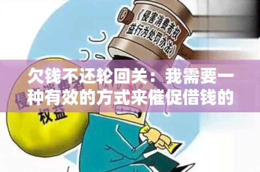 欠钱不还轮回关：我需要一种有效的方式来催促借钱的人还款