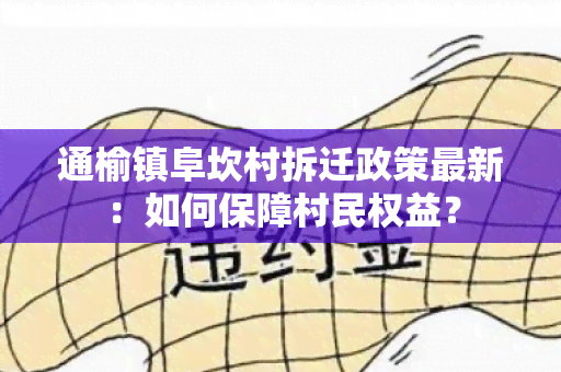 通榆镇阜坎村拆迁政策最新：如何保障村民权益？