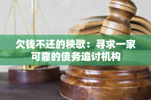 欠钱不还的秧歌：寻求一家可靠的债务追讨机构