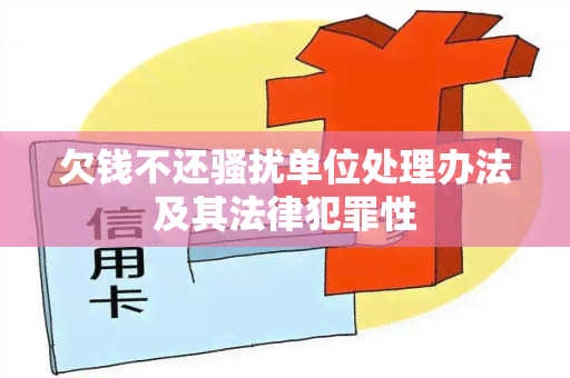 欠钱不还单位处理办法及其法律犯罪性