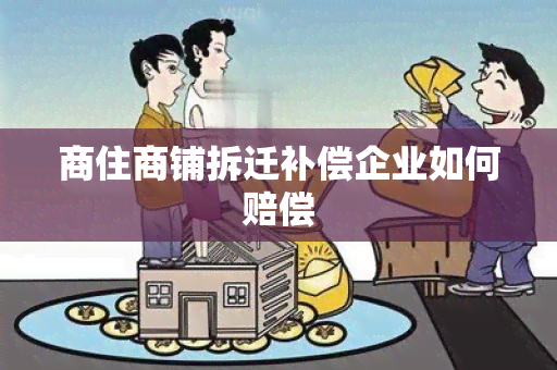 商住商铺拆迁补偿企业如何赔偿