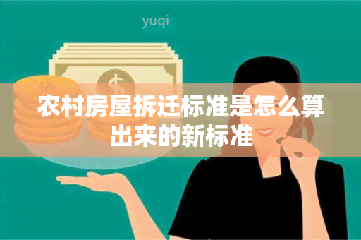 农村房屋拆迁标准是怎么算出来的新标准