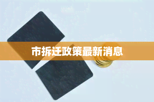 市拆迁政策最新消息