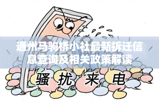 通州马驹桥小社最新拆迁信息查询及相关政策解读