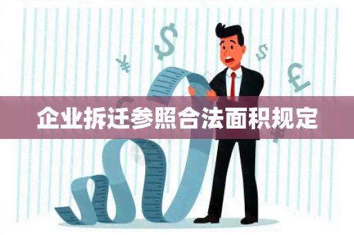 企业拆迁参照合法面积规定