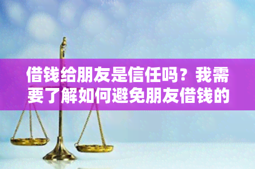 借钱给朋友是信任吗？我需要了解如何避免朋友借钱的风险。