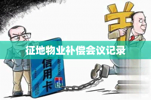 征地物业补偿会议记录