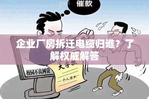 企业厂房拆迁电缆归谁？了解权威解答