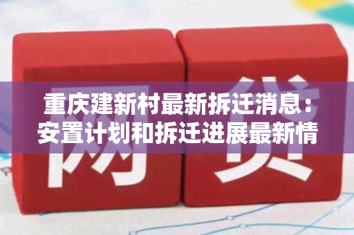 重庆建新村最新拆迁消息：安置计划和拆迁进展最新情况公布