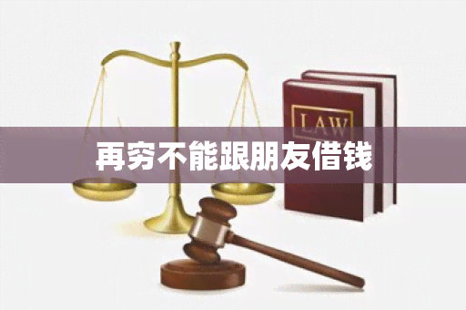 再穷不能跟朋友借钱