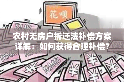 农村无房户拆迁法补偿方案详解：如何获得合理补偿？