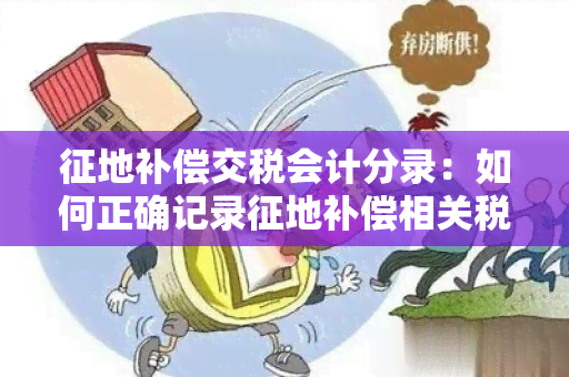 征地补偿交税会计分录：如何正确记录征地补偿相关税款？