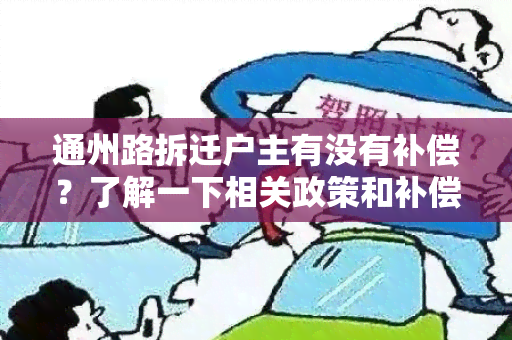 通州路拆迁户主有没有补偿？了解一下相关政策和补偿标准。