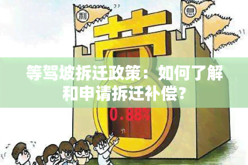 等驾坡拆迁政策：如何了解和申请拆迁补偿？