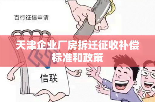 天津企业厂房拆迁征收补偿标准和政策