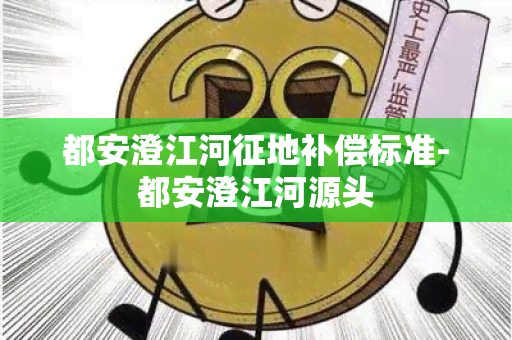 都安澄江河征地补偿标准-都安澄江河源头