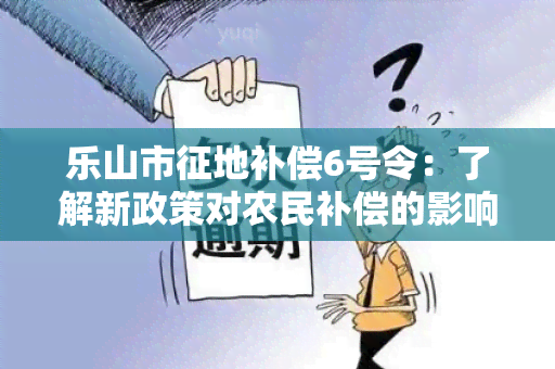 乐山市征地补偿6号令：了解新政策对农民补偿的影响