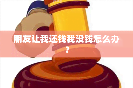 朋友让我还钱我没钱怎么办？