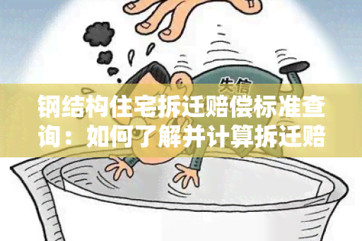 钢结构住宅拆迁赔偿标准查询：如何了解并计算拆迁赔偿金额？