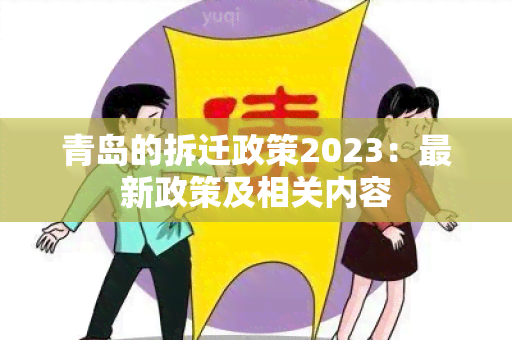 青岛的拆迁政策2023：最新政策及相关内容