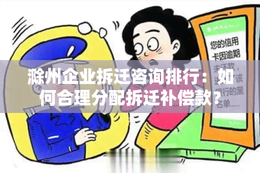 滁州企业拆迁咨询排行：如何合理分配拆迁补偿款？