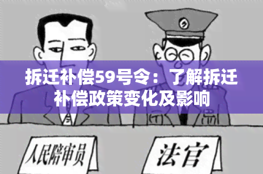 拆迁补偿59号令：了解拆迁补偿政策变化及影响