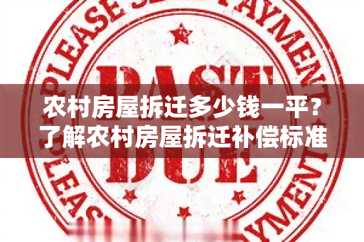 农村房屋拆迁多少钱一平？了解农村房屋拆迁补偿标准！