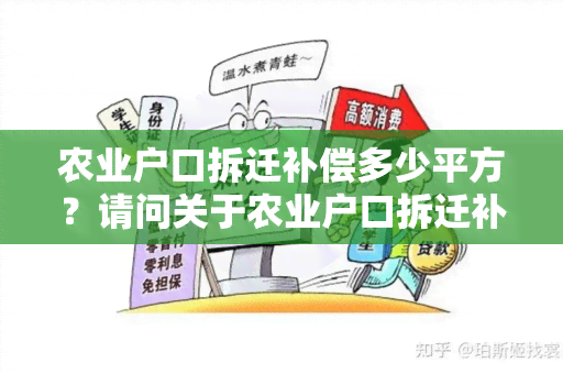 农业户口拆迁补偿多少平方？请问关于农业户口拆迁补偿的面积如何确定？