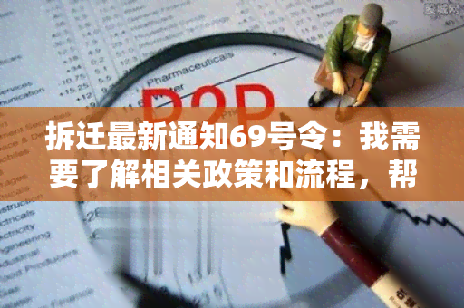 拆迁最新通知69号令：我需要了解相关政策和流程，帮助我了解拆迁最新通知69号令的具体内容。