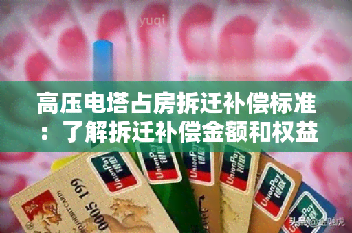 高压电塔占房拆迁补偿标准：了解拆迁补偿金额和权益保障