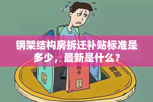 钢架结构房拆迁补贴标准是多少，最新是什么？