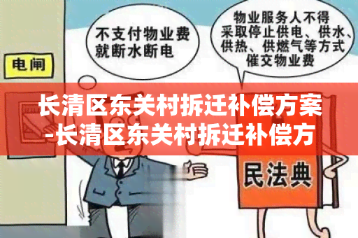 长清区东关村拆迁补偿方案-长清区东关村拆迁补偿方案公示