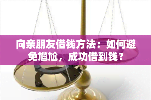 向亲朋友借钱方法：如何避免尴尬，成功借到钱？