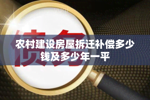 农村建设房屋拆迁补偿多少钱及多少年一平