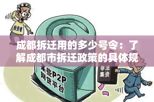 成都拆迁用的多少号令：了解成都市拆迁政策的具体规定？