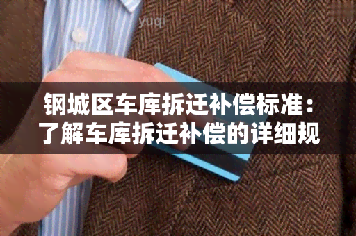 钢城区车库拆迁补偿标准：了解车库拆迁补偿的详细规定与计算方法