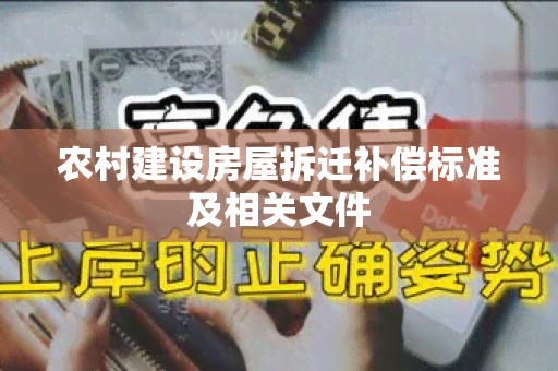 农村建设房屋拆迁补偿标准及相关文件